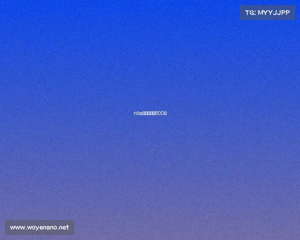 nba比赛观后感800字 nba比赛观后感800字