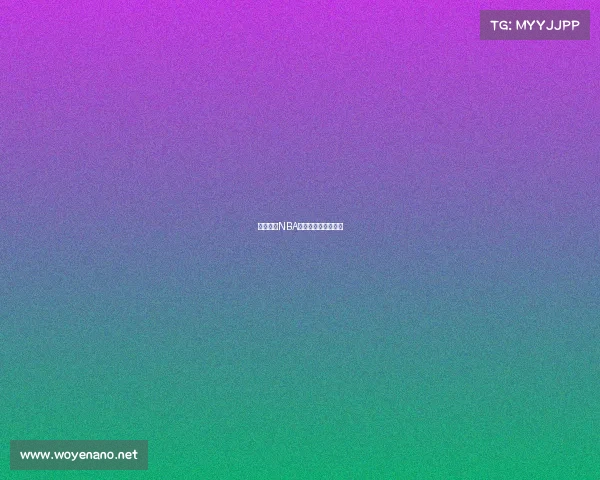 哪里查看NBA赛事预测的专业指南 哪里查看NBA赛事预测的专业指南