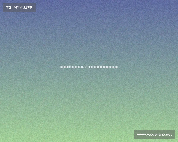 澳网赛事赞助 澳大利亚网球公开赛2024年度赞助盛宴盛大开启全球品牌合作新纪元