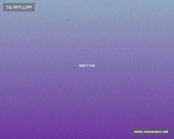 申花赛程2018日历