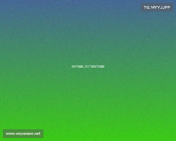 9月15日赛事_2021年9月15日球赛