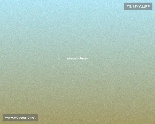 nba的赛事情况nba赛事战况