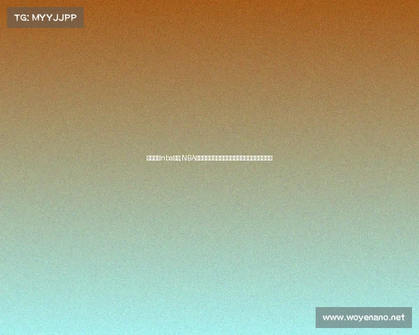 游戏直播nba赛事,NBA赛事直播盛宴实时互动赢取篮球巨星专属游戏奖励