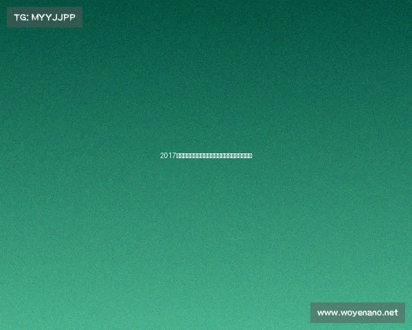 2017年鸟巢体育盛会世界田径锦标赛激情绽放荣耀时刻